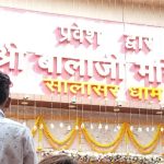 सालासर बालाजी धाम: भक्ति, साहस और सुव्यवस्थित यात्रा का आध्यात्मिक अनुभव