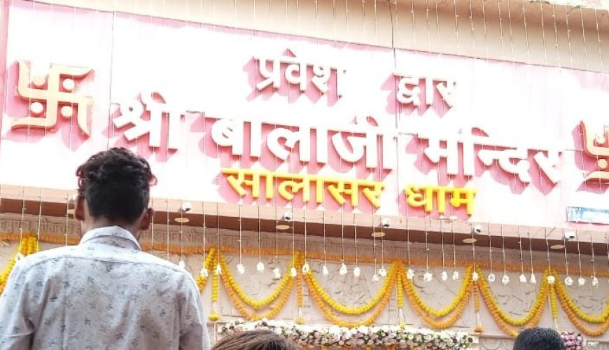 सालासर बालाजी धाम: भक्ति, साहस और सुव्यवस्थित यात्रा का आध्यात्मिक अनुभव